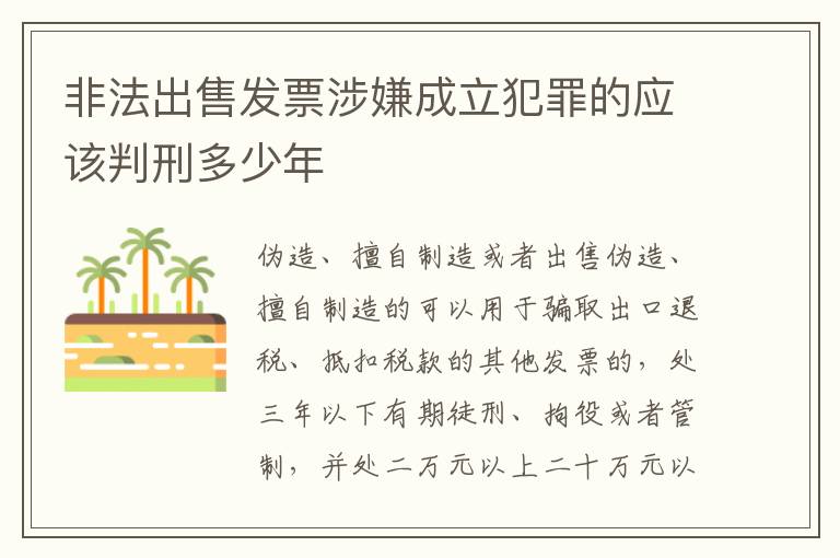 非法出售发票涉嫌成立犯罪的应该判刑多少年