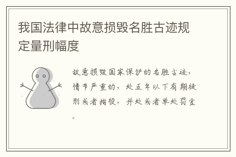 我国法律中故意损毁名胜古迹规定量刑幅度
