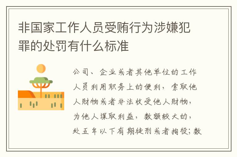 非国家工作人员受贿行为涉嫌犯罪的处罚有什么标准