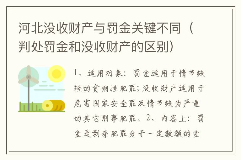 河北没收财产与罚金关键不同（判处罚金和没收财产的区别）
