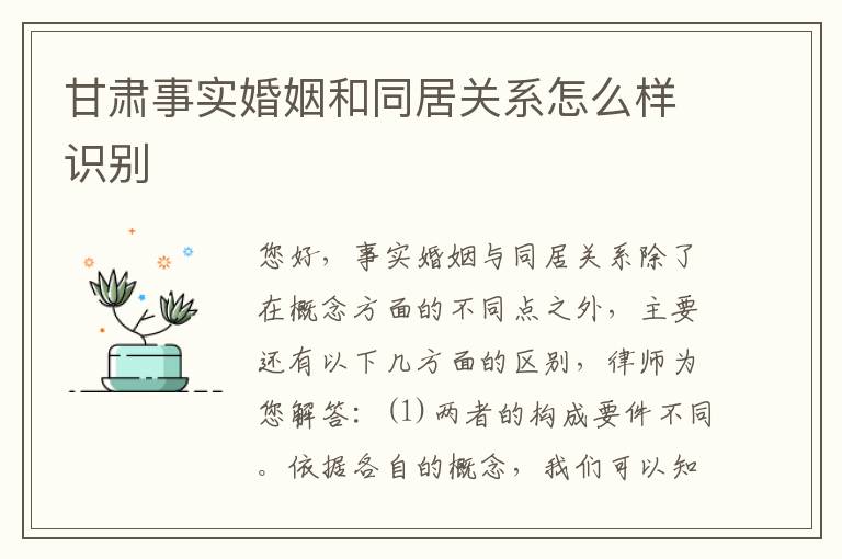 甘肃事实婚姻和同居关系怎么样识别