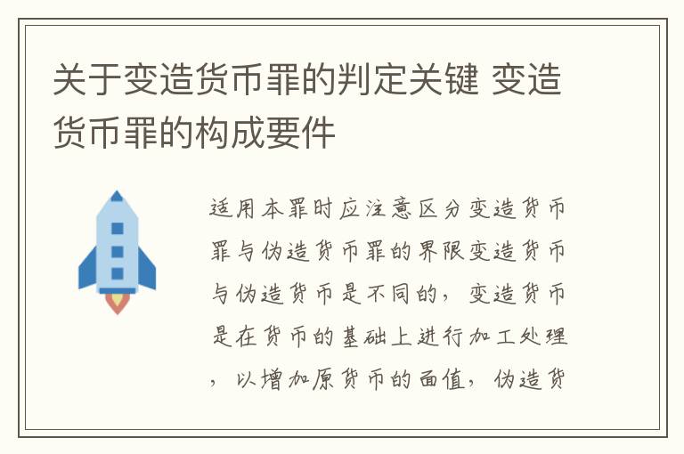 关于变造货币罪的判定关键 变造货币罪的构成要件