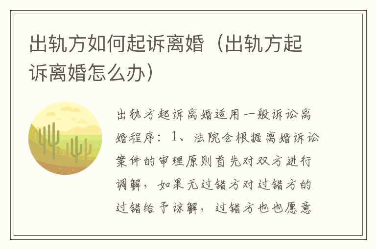 出轨方如何起诉离婚（出轨方起诉离婚怎么办）