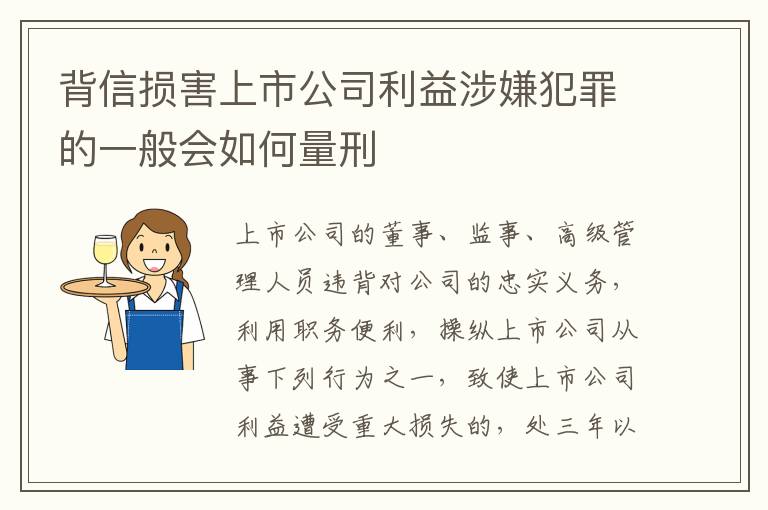 背信损害上市公司利益涉嫌犯罪的一般会如何量刑