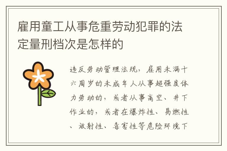 雇用童工从事危重劳动犯罪的法定量刑档次是怎样的