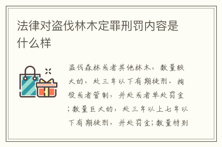 法律对盗伐林木定罪刑罚内容是什么样