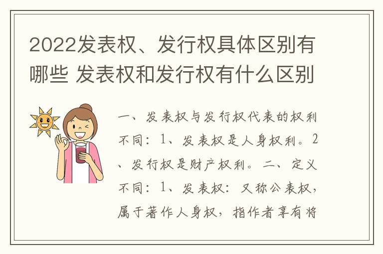 2022发表权、发行权具体区别有哪些 发表权和发行权有什么区别