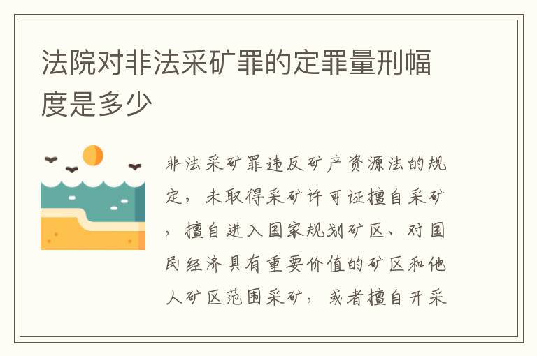 法院对非法采矿罪的定罪量刑幅度是多少