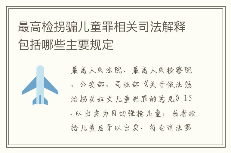 最高检拐骗儿童罪相关司法解释包括哪些主要规定