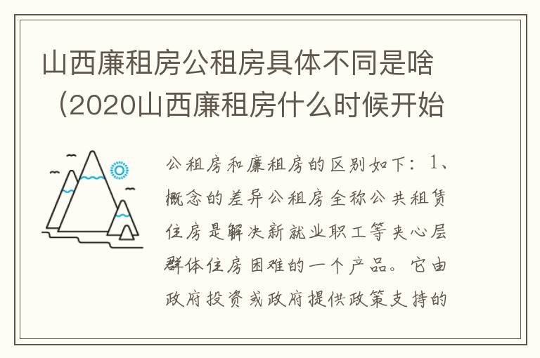 山西廉租房公租房具体不同是啥（2020山西廉租房什么时候开始）