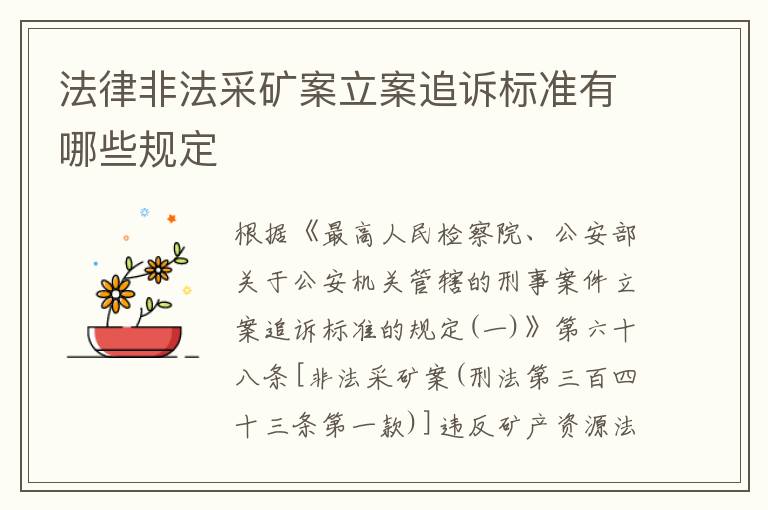 法律非法采矿案立案追诉标准有哪些规定