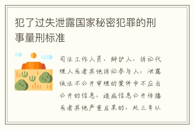 犯了过失泄露国家秘密犯罪的刑事量刑标准