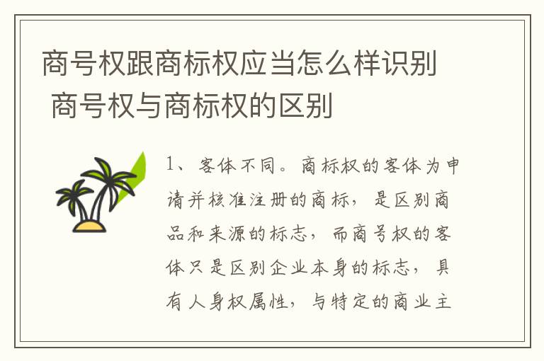 商号权跟商标权应当怎么样识别 商号权与商标权的区别