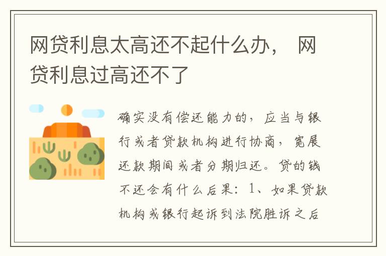 网贷利息太高还不起什么办， 网贷利息过高还不了