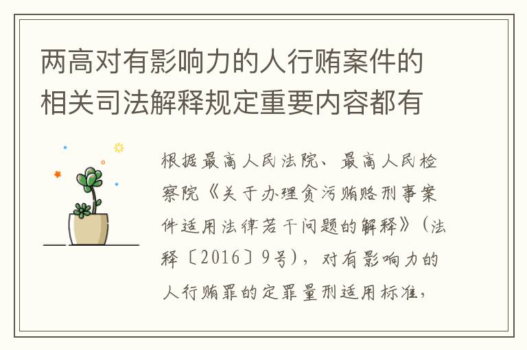 两高对有影响力的人行贿案件的相关司法解释规定重要内容都有哪些
