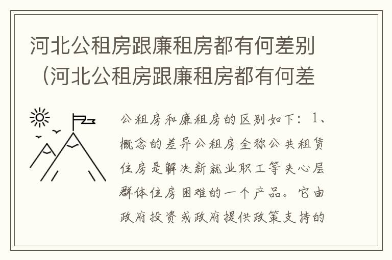 河北公租房跟廉租房都有何差别（河北公租房跟廉租房都有何差别呢）