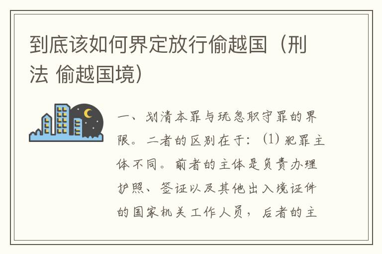 到底该如何界定放行偷越国（刑法 偷越国境）