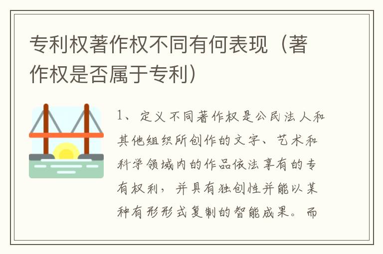 专利权著作权不同有何表现（著作权是否属于专利）