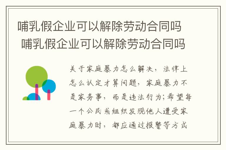 哺乳假企业可以解除劳动合同吗 哺乳假企业可以解除劳动合同吗知乎