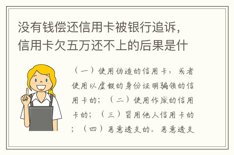 没有钱偿还信用卡被银行追诉，信用卡欠五万还不上的后果是什么