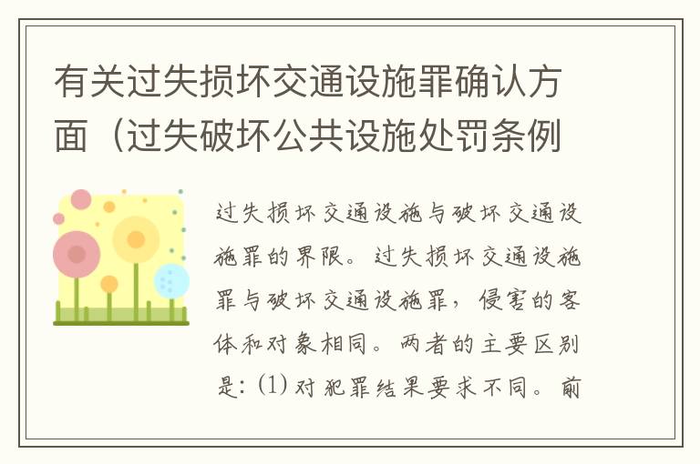 有关过失损坏交通设施罪确认方面（过失破坏公共设施处罚条例）