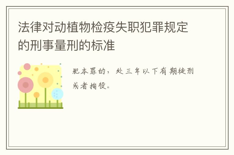 法律对动植物检疫失职犯罪规定的刑事量刑的标准