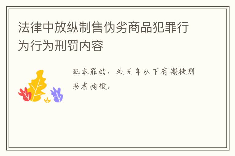 法律中放纵制售伪劣商品犯罪行为行为刑罚内容