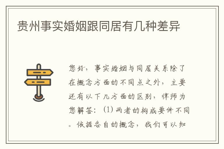 贵州事实婚姻跟同居有几种差异