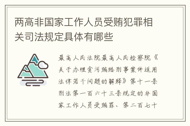 两高非国家工作人员受贿犯罪相关司法规定具体有哪些