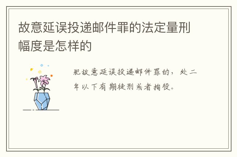 故意延误投递邮件罪的法定量刑幅度是怎样的