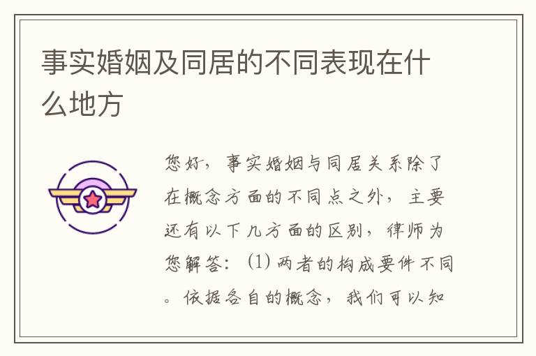 事实婚姻及同居的不同表现在什么地方