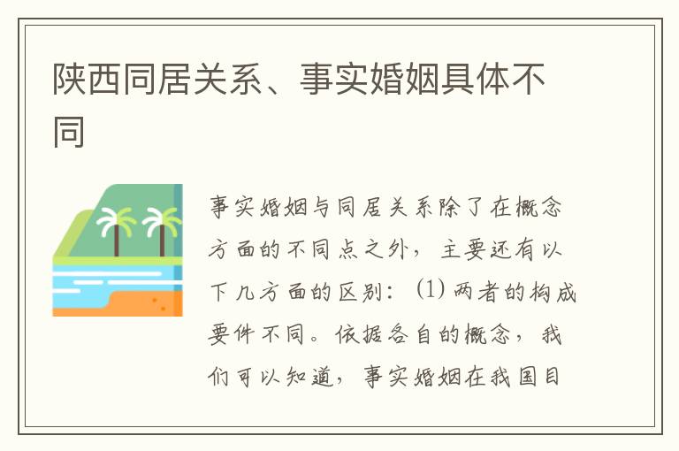 陕西同居关系、事实婚姻具体不同