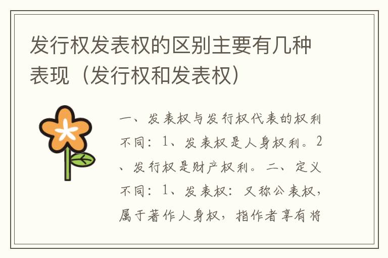 发行权发表权的区别主要有几种表现（发行权和发表权）