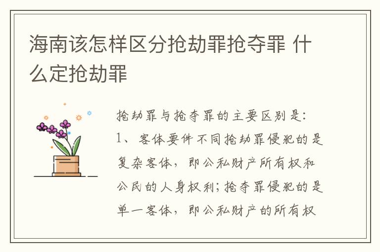 海南该怎样区分抢劫罪抢夺罪 什么定抢劫罪