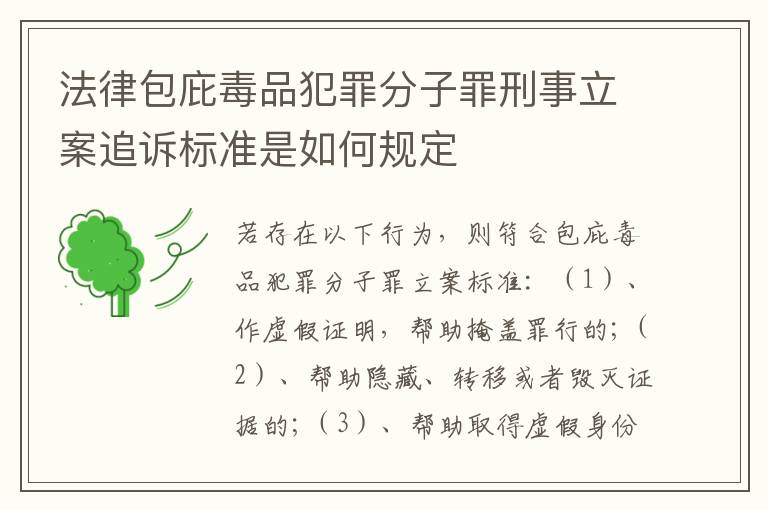 法律包庇毒品犯罪分子罪刑事立案追诉标准是如何规定