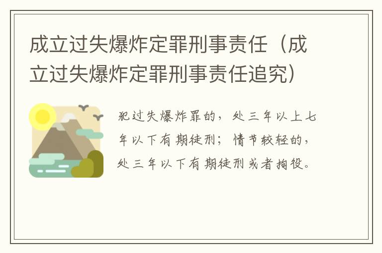 成立过失爆炸定罪刑事责任（成立过失爆炸定罪刑事责任追究）