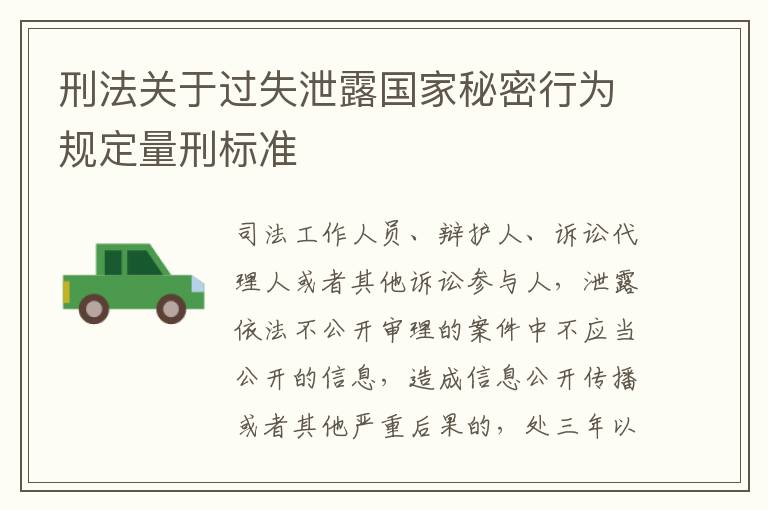 刑法关于过失泄露国家秘密行为规定量刑标准