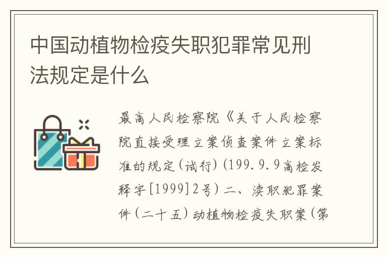 中国动植物检疫失职犯罪常见刑法规定是什么
