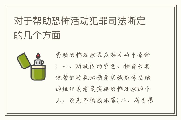 对于帮助恐怖活动犯罪司法断定的几个方面