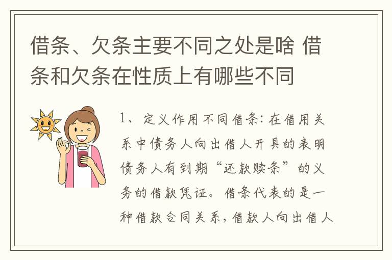 借条、欠条主要不同之处是啥 借条和欠条在性质上有哪些不同