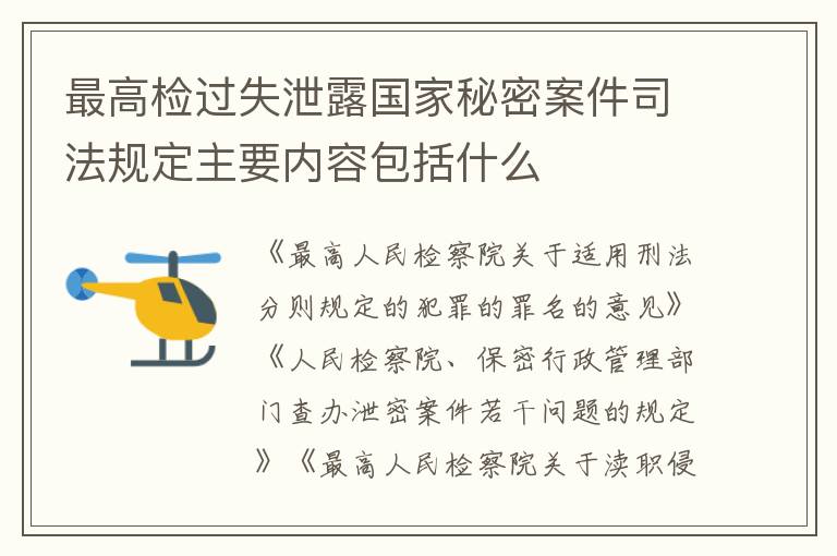 最高检过失泄露国家秘密案件司法规定主要内容包括什么
