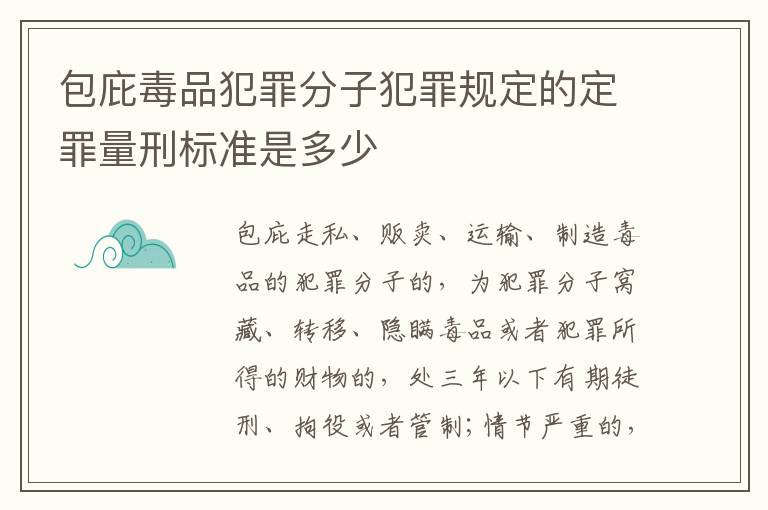 包庇毒品犯罪分子犯罪规定的定罪量刑标准是多少