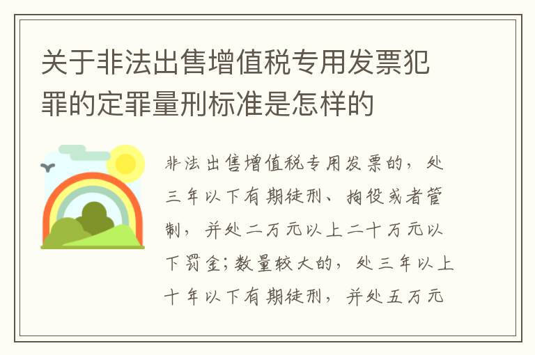 关于非法出售增值税专用发票犯罪的定罪量刑标准是怎样的
