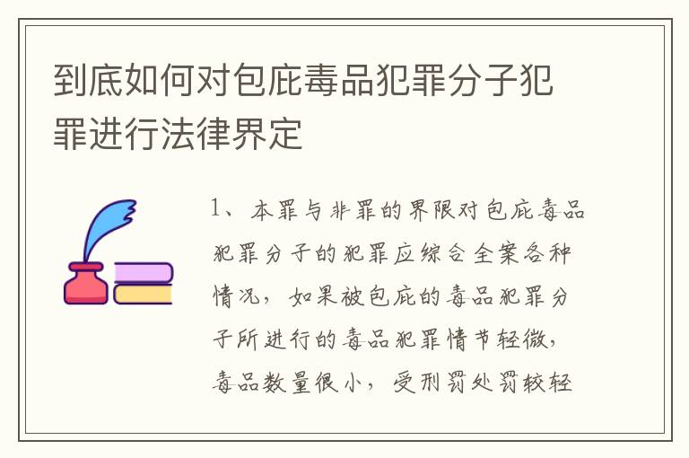 到底如何对包庇毒品犯罪分子犯罪进行法律界定