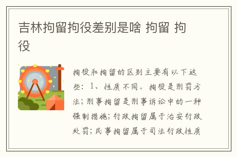 吉林拘留拘役差别是啥 拘留 拘役
