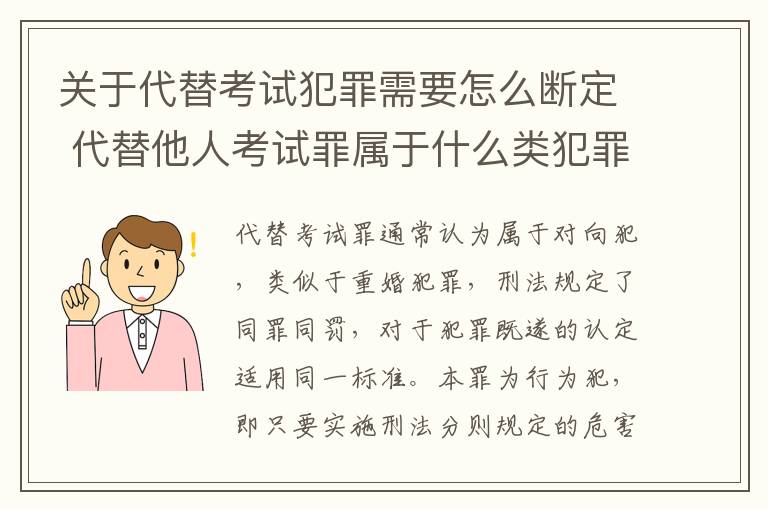 关于代替考试犯罪需要怎么断定 代替他人考试罪属于什么类犯罪