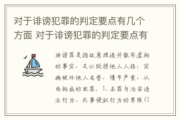 对于诽谤犯罪的判定要点有几个方面 对于诽谤犯罪的判定要点有几个方面的内容