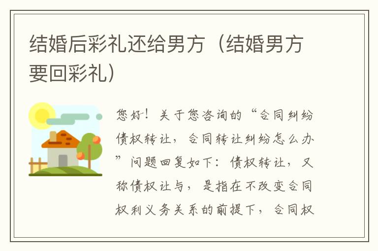 结婚后彩礼还给男方（结婚男方要回彩礼）