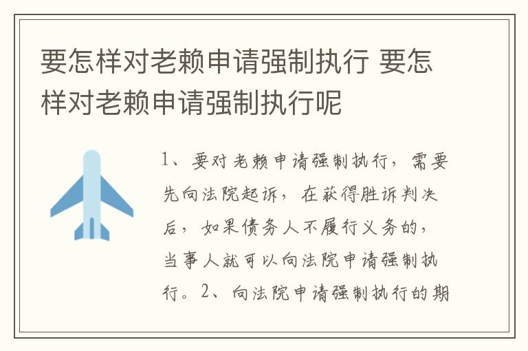 要怎样对老赖申请强制执行 要怎样对老赖申请强制执行呢