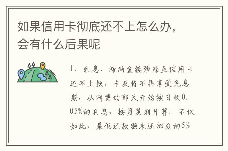 如果信用卡彻底还不上怎么办，会有什么后果呢